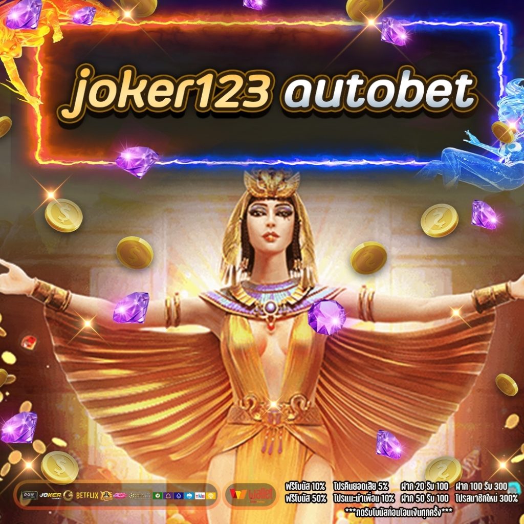 joker123 autobet.