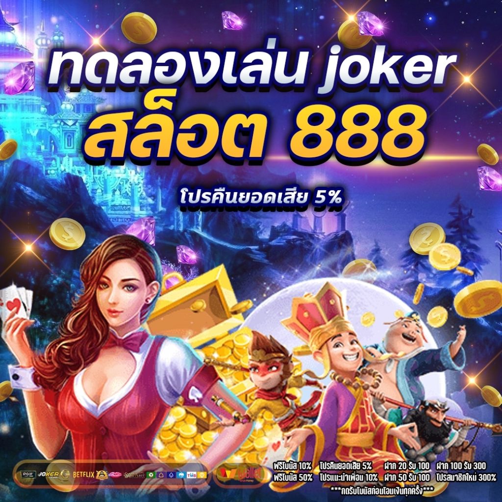 ทดลองเล่น joker สล็อต 888