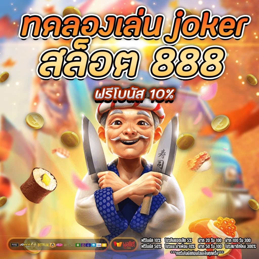 ทดลองเล่น joker สล็อต 888