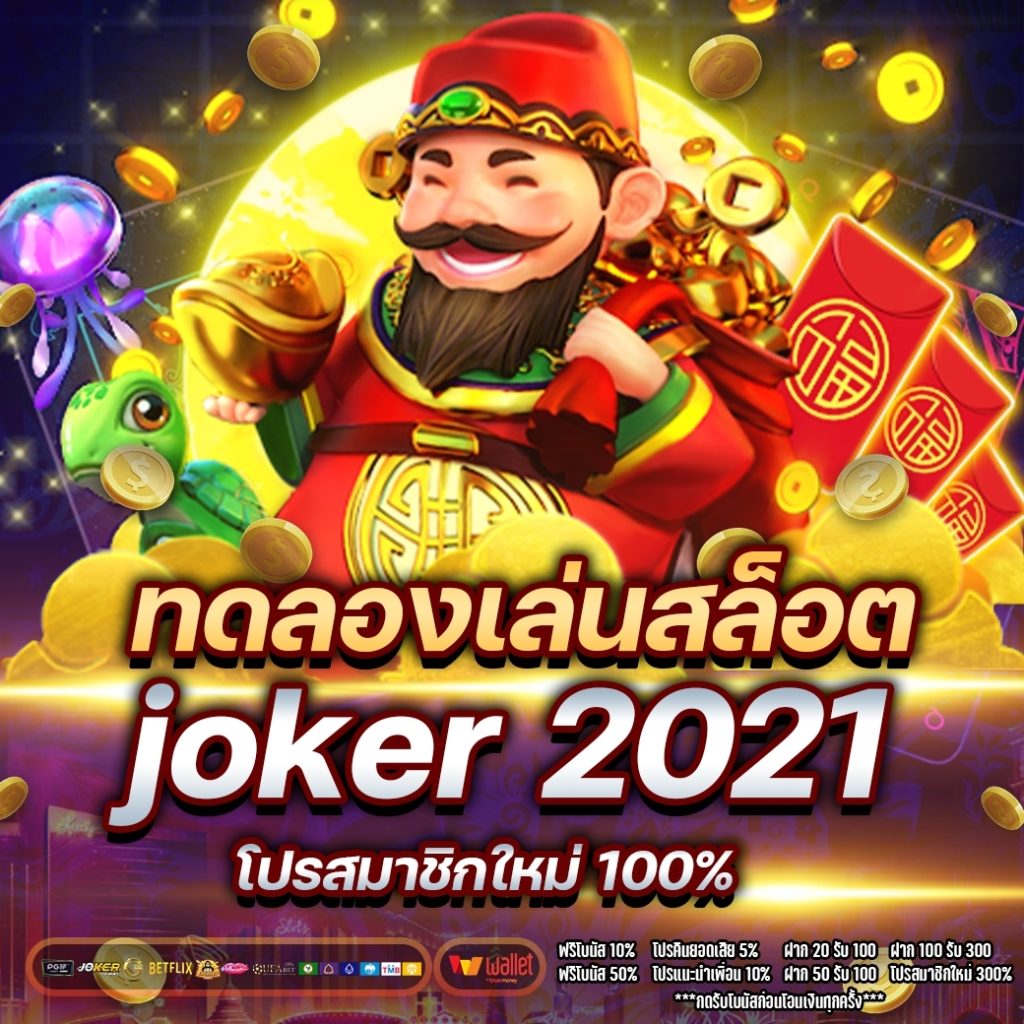 ทดลองเล่นสล็อต joker 2021