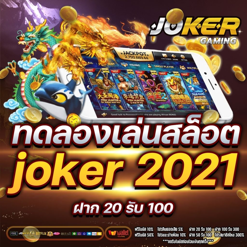 ทดลองเล่นสล็อต joker 2021