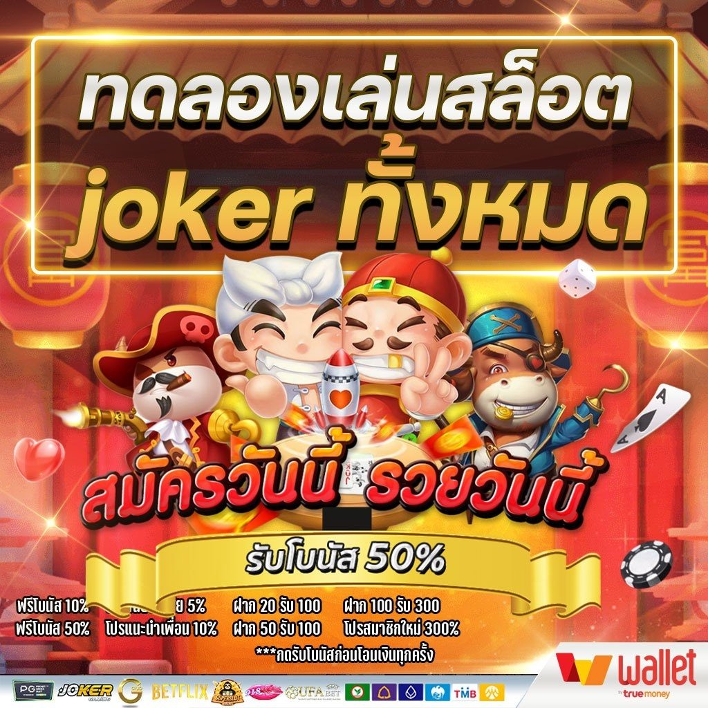 ทดลองเล่นสล็อต joker ทั้งหมด