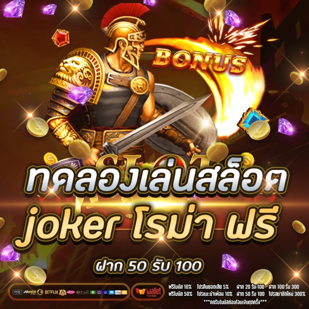 ทดลองเล่นสล็อต joker โรม่า ฟรี