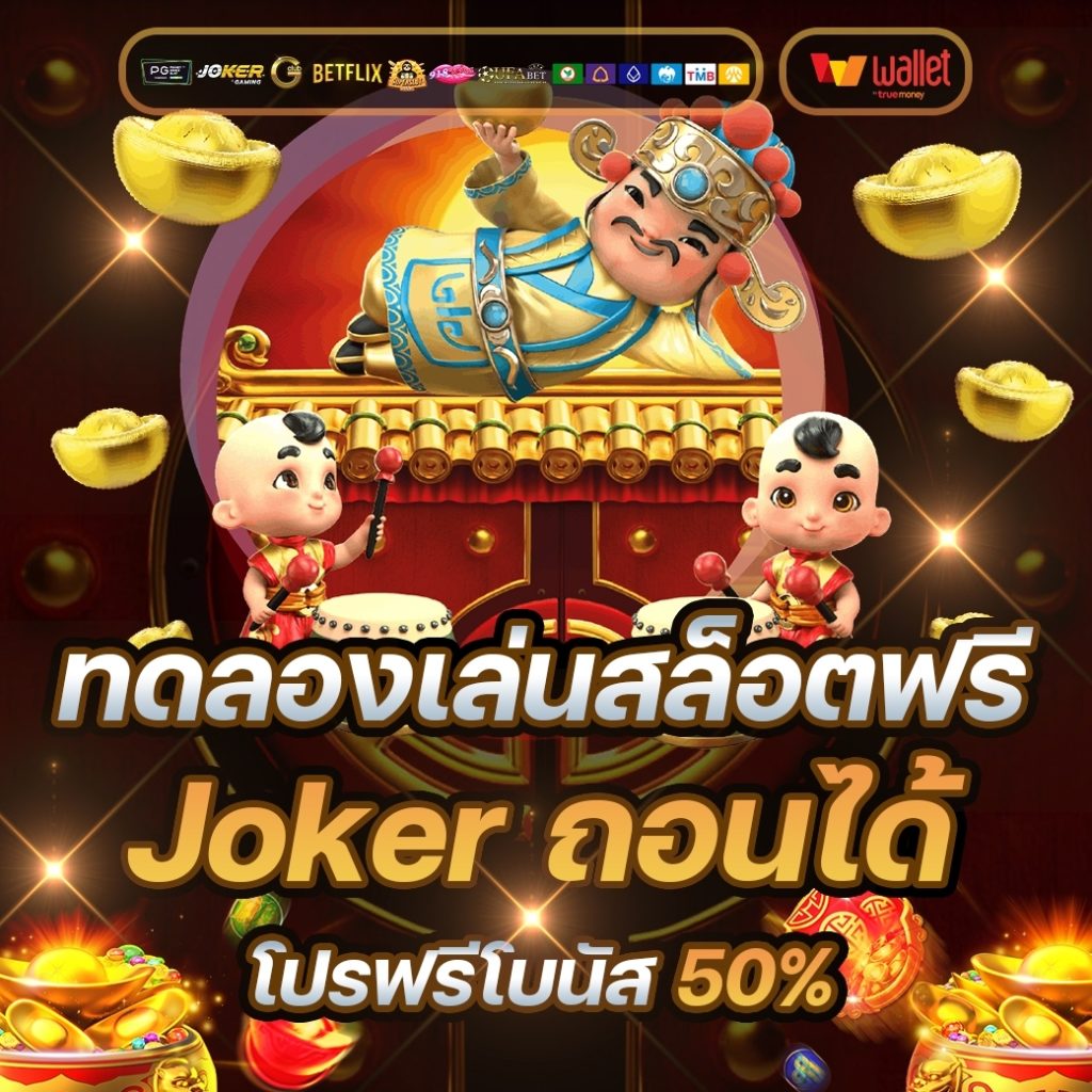 ทดลองเล่นสล็อตฟรี jokerถอนได้