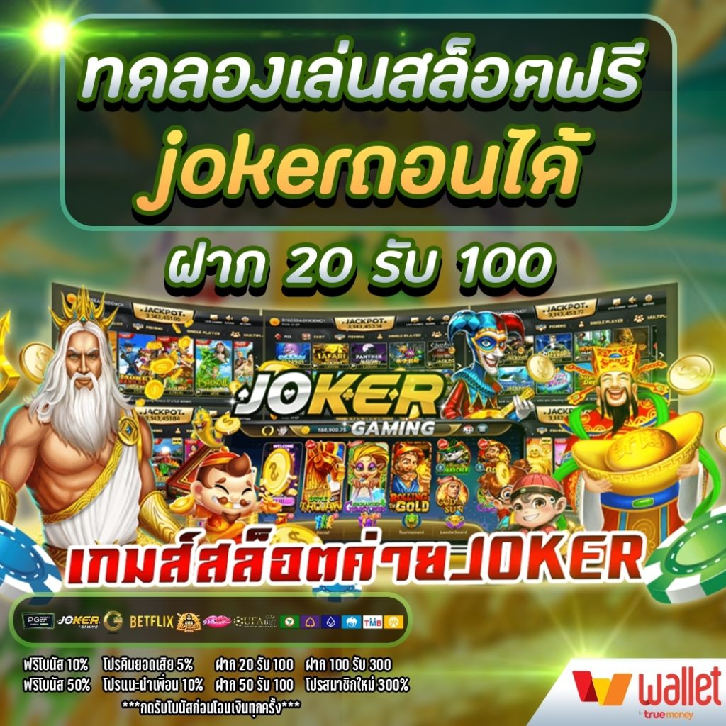 ทดลองเล่นสล็อตฟรี jokerถอนได้