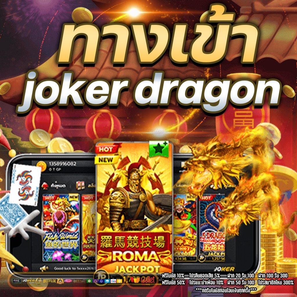 ทางเข้า joker dragon