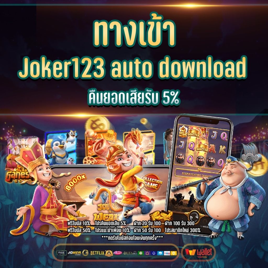 ทางเข้าjoker123 auto download