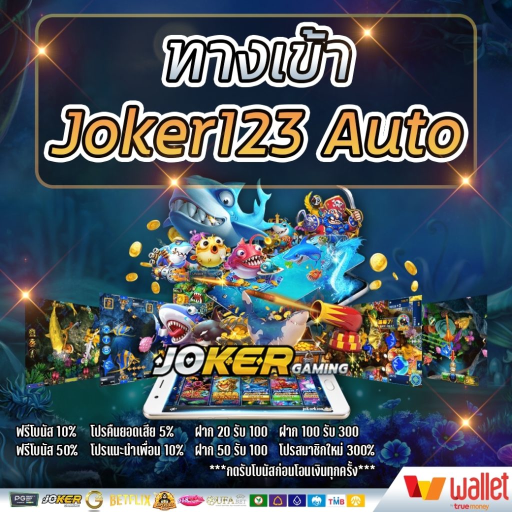 ทางเข้าjoker123 auto ทางเข้า