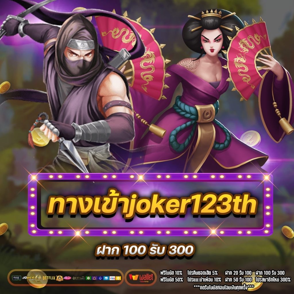 ทางเข้าjoker123th