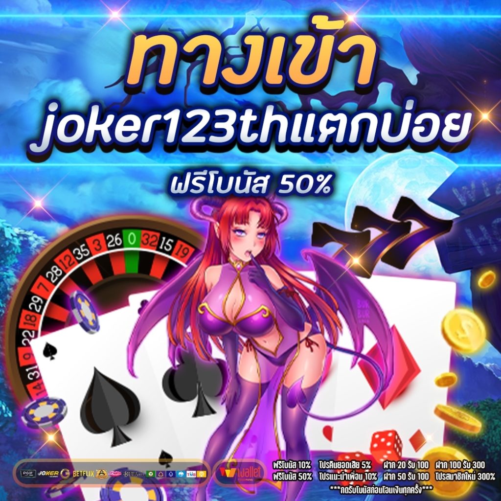 ทางเข้าjoker123thแตกบ่อย