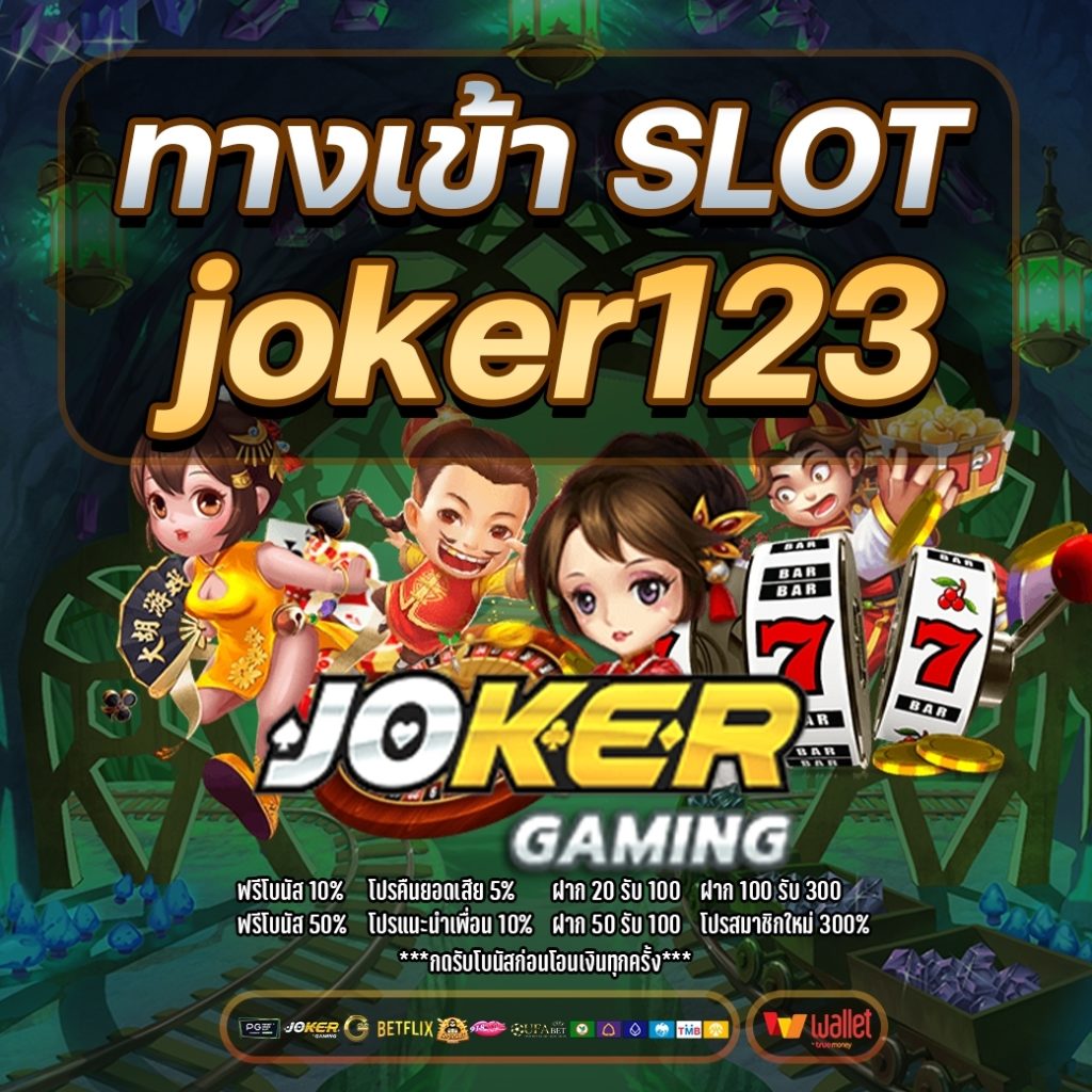 ทางเข้าslot joker123