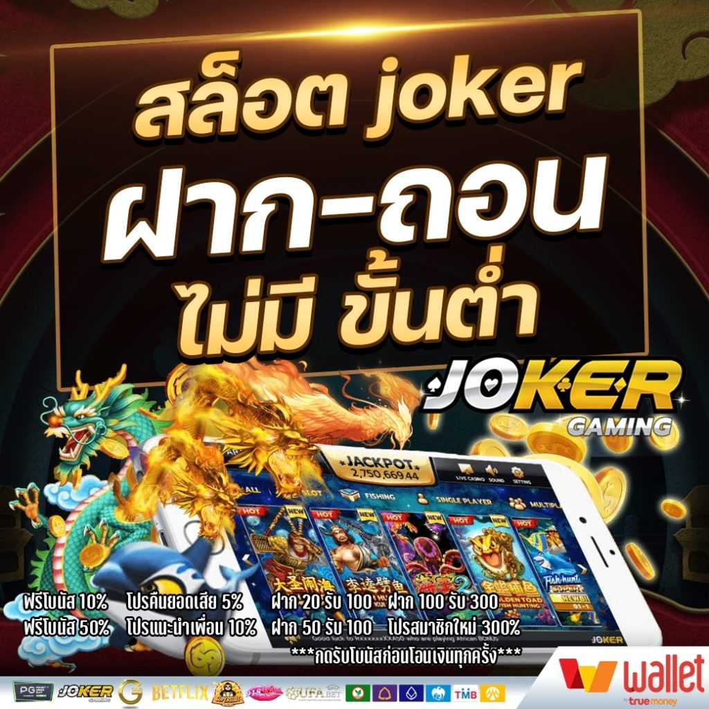 สล็อต joker ฝาก-ถอน ไม่มี ขั้นต่ำ