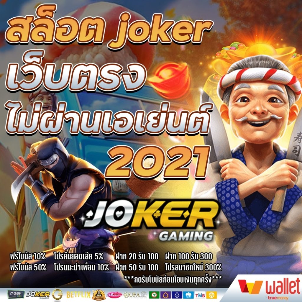 สล็อต joker เว็บตรงไม่ผ่านเอเย่นต์ 2021