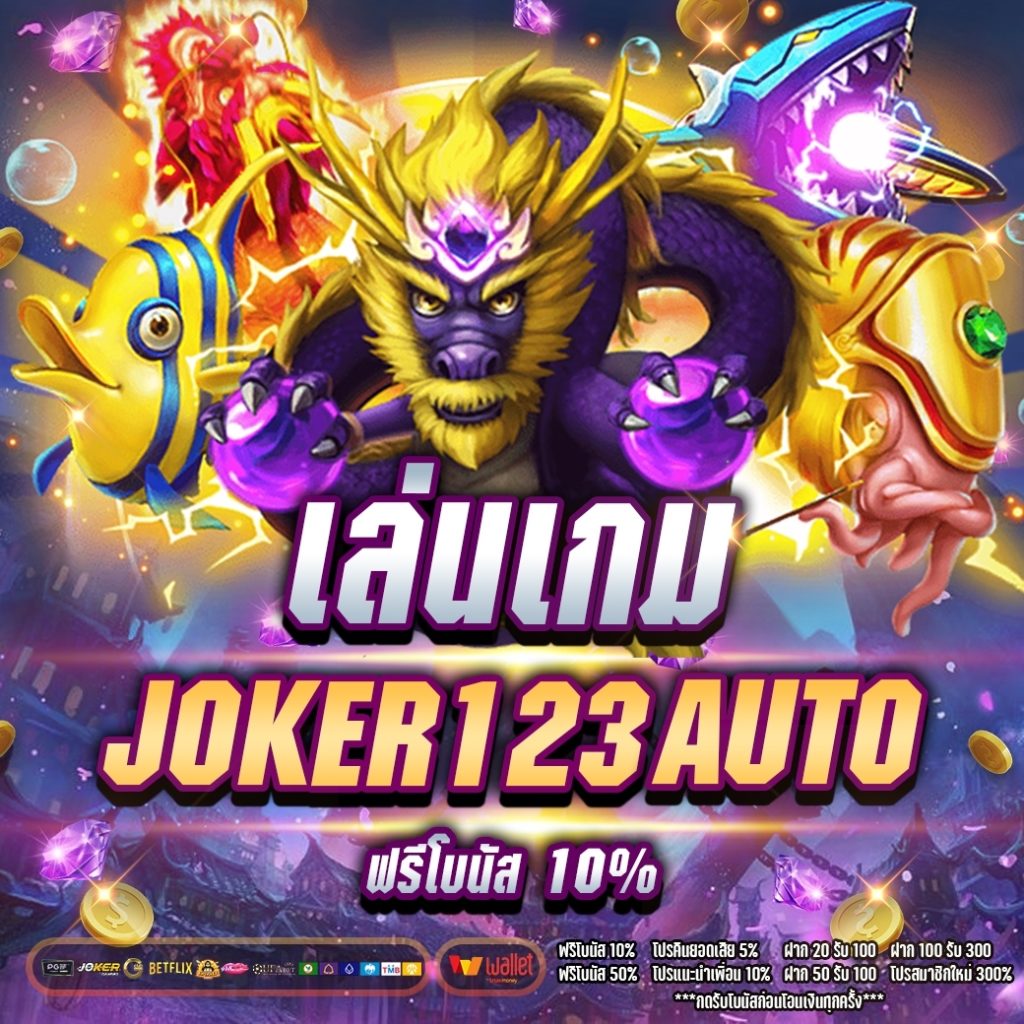 เล่นเกม Joker123 auto