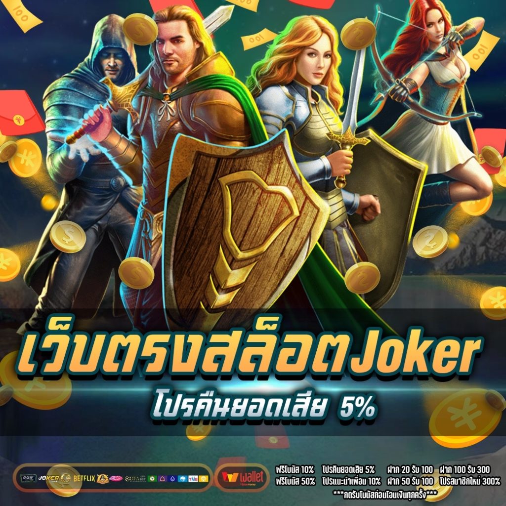 เว็บตรงสล็อต joker