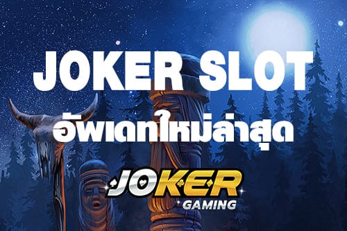 joker slot ใหม่ล่าสุด