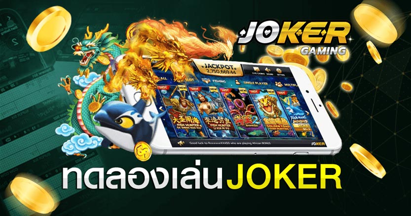 ทดลองเล่นสล็อต Joker ฟรี 2021 ล่าสุด