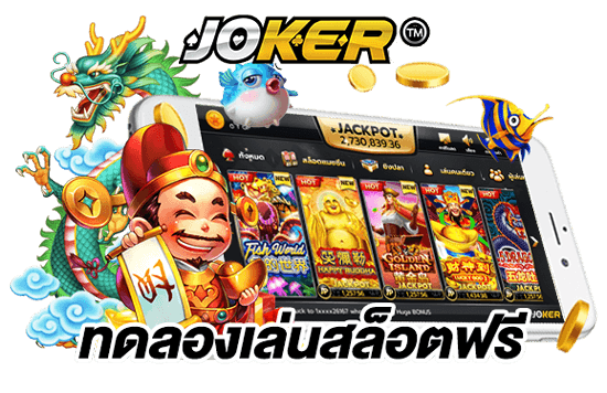 ทดลองเล่นสล็อต Joker ฟรี 2021