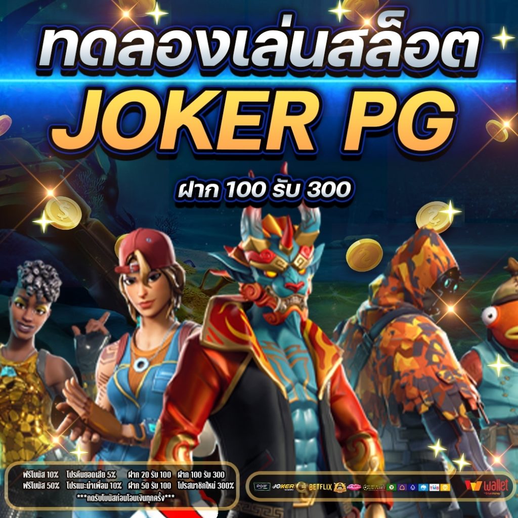 ทดลองเล่นสล็อต joker pg 