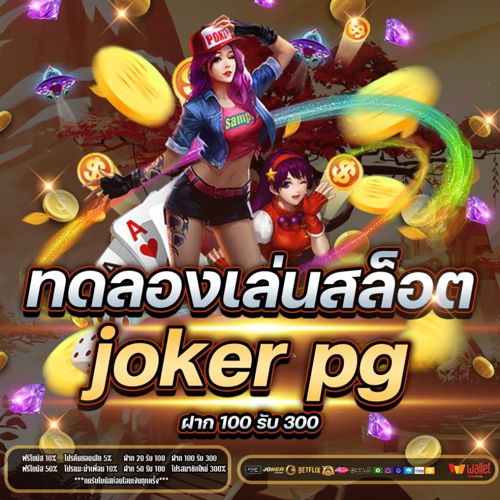 ทดลองเล่นสล็อต joker pg