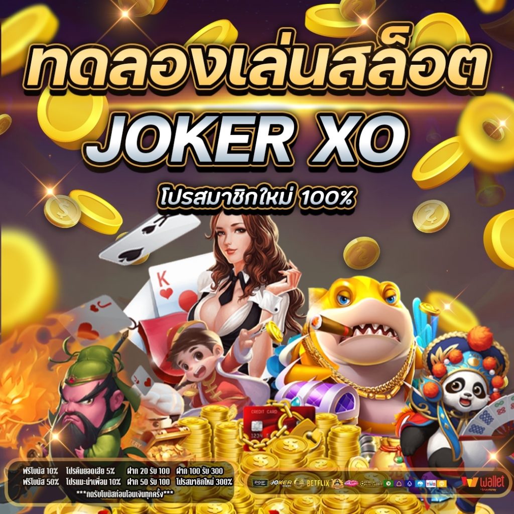 ทดลองเล่นสล็อต joker xo