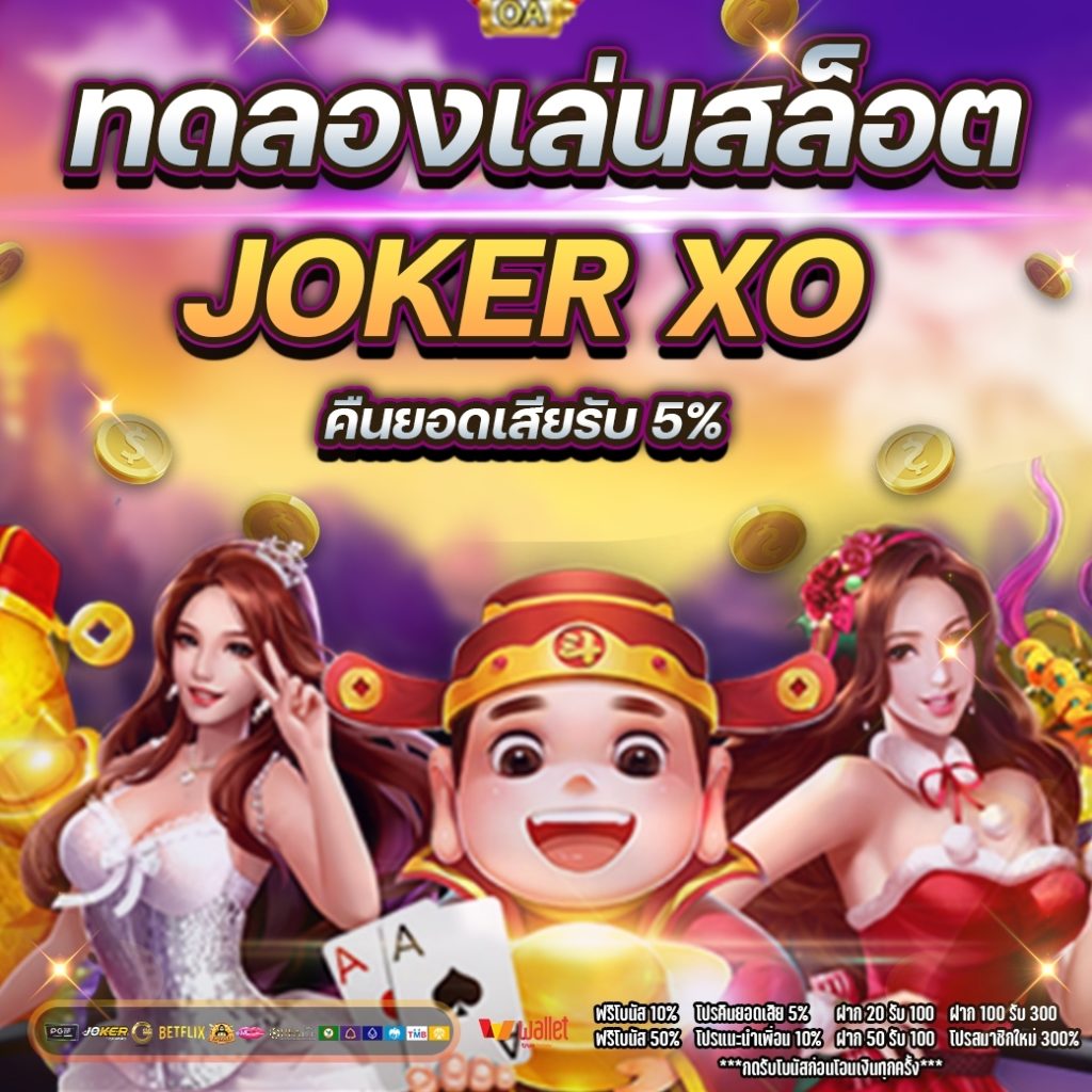 ทดลองเล่นสล็อต joker xo