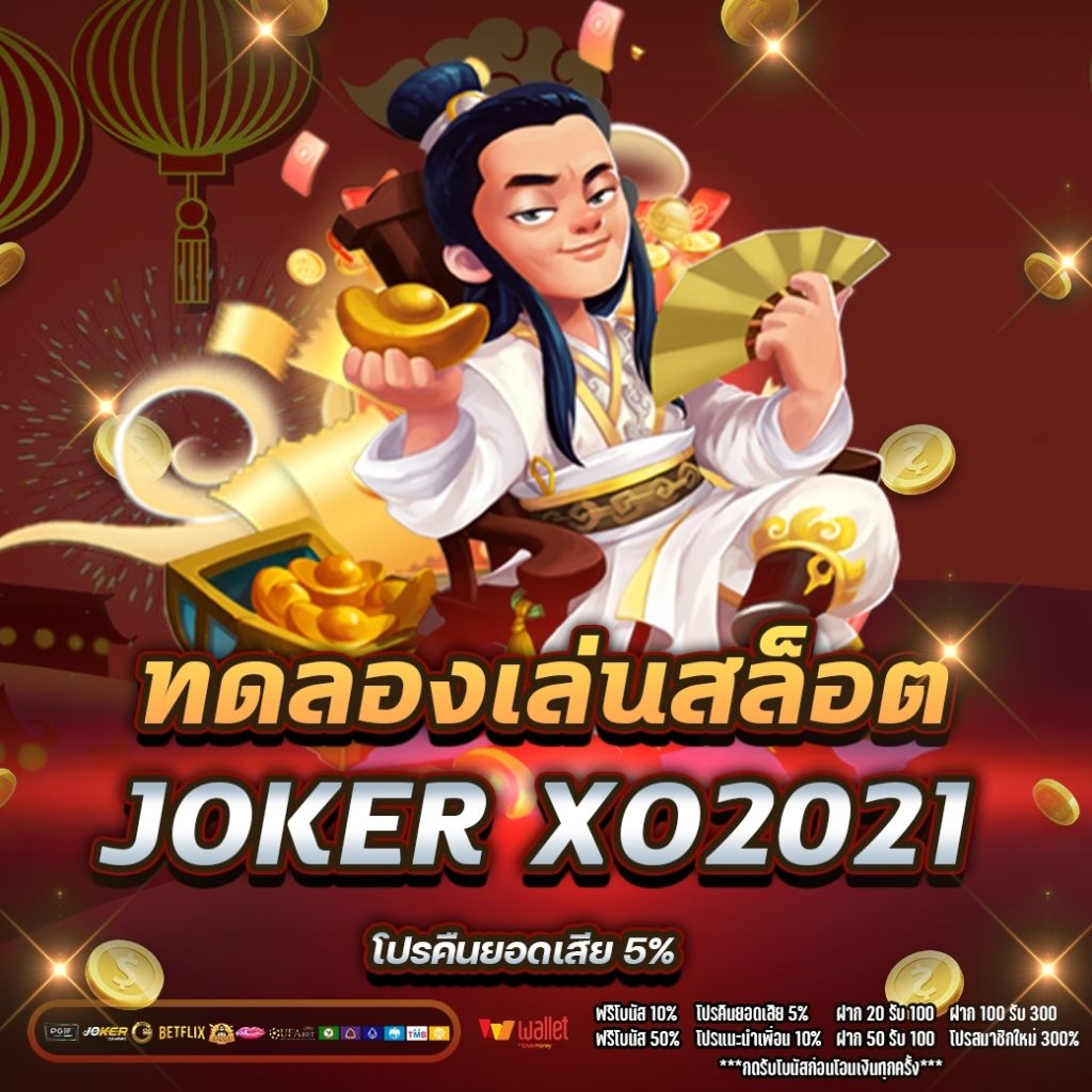 ทดลองเล่นสล็อต joker xo2021