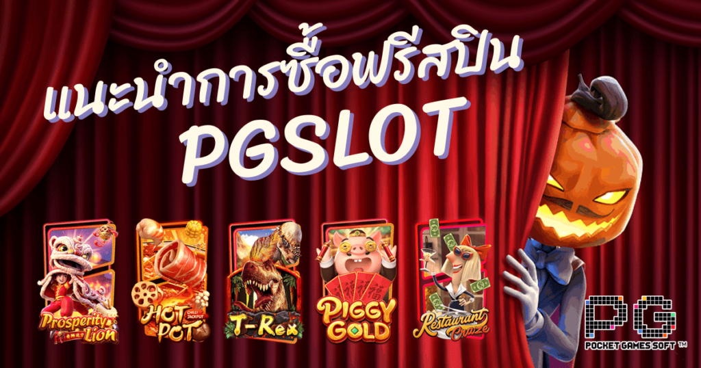 ทดลองเล่นสล็อต pg ซื้อฟรีสปิน