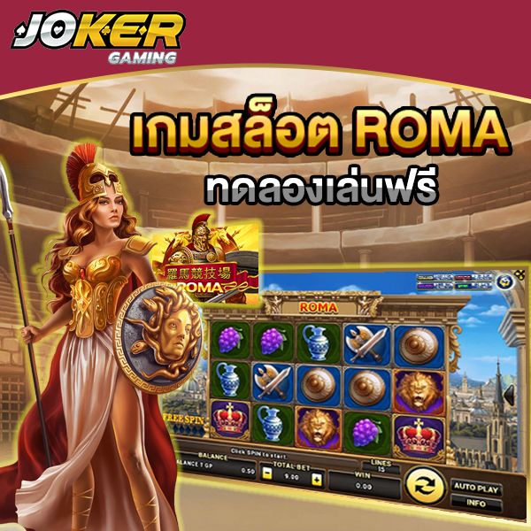 ทดลองเล่นสล็อตฟรี joker โรม่า