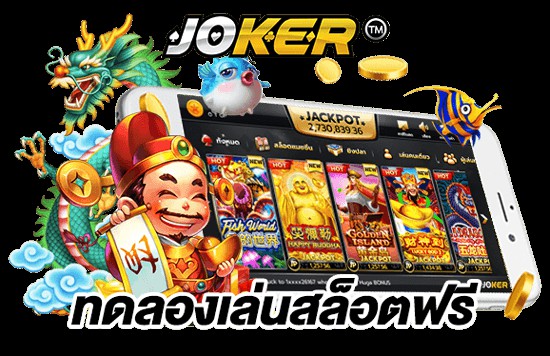 ทดลองเล่นสล็อตฟรี jokerถอนได้ วอเลท