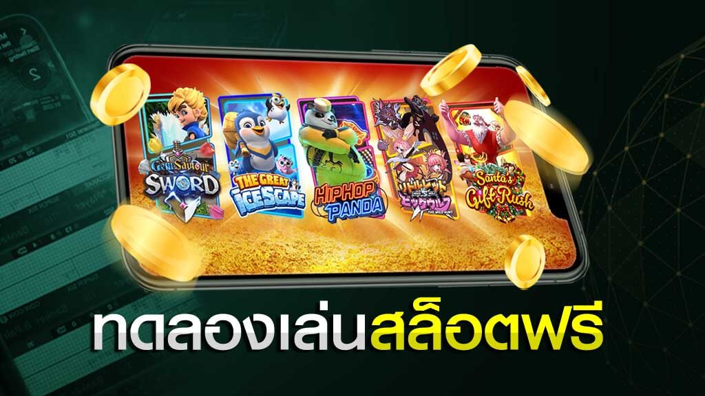 ทดลองเล่นสล็อตฟรีทุกเกม