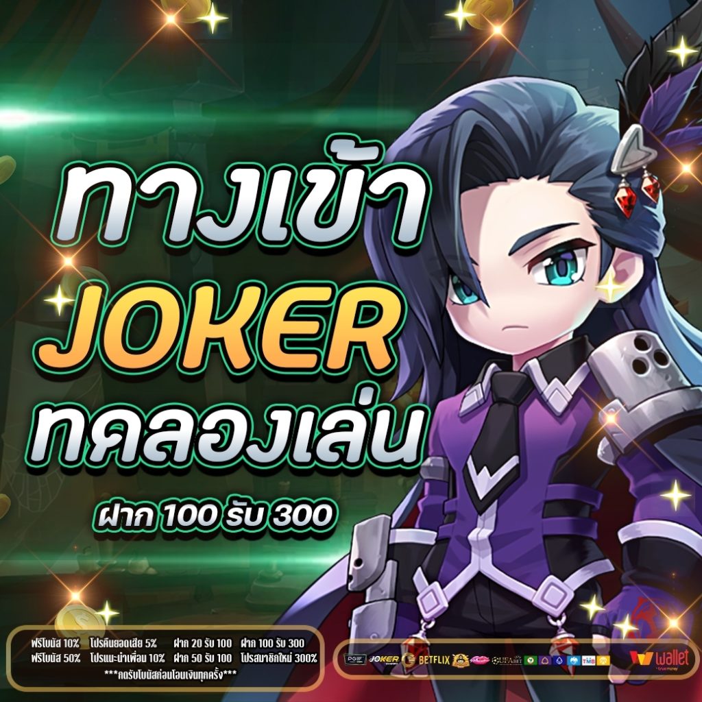 ทางเข้า joker ทดลองเล่น