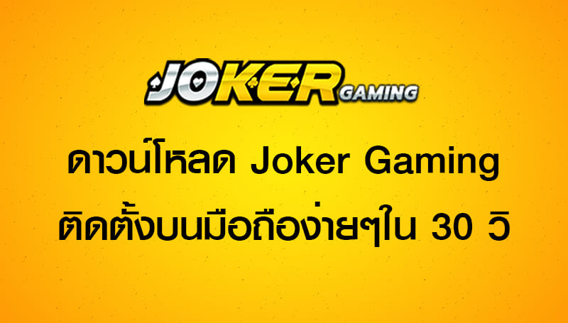 ทางเข้าjoker123 auto download