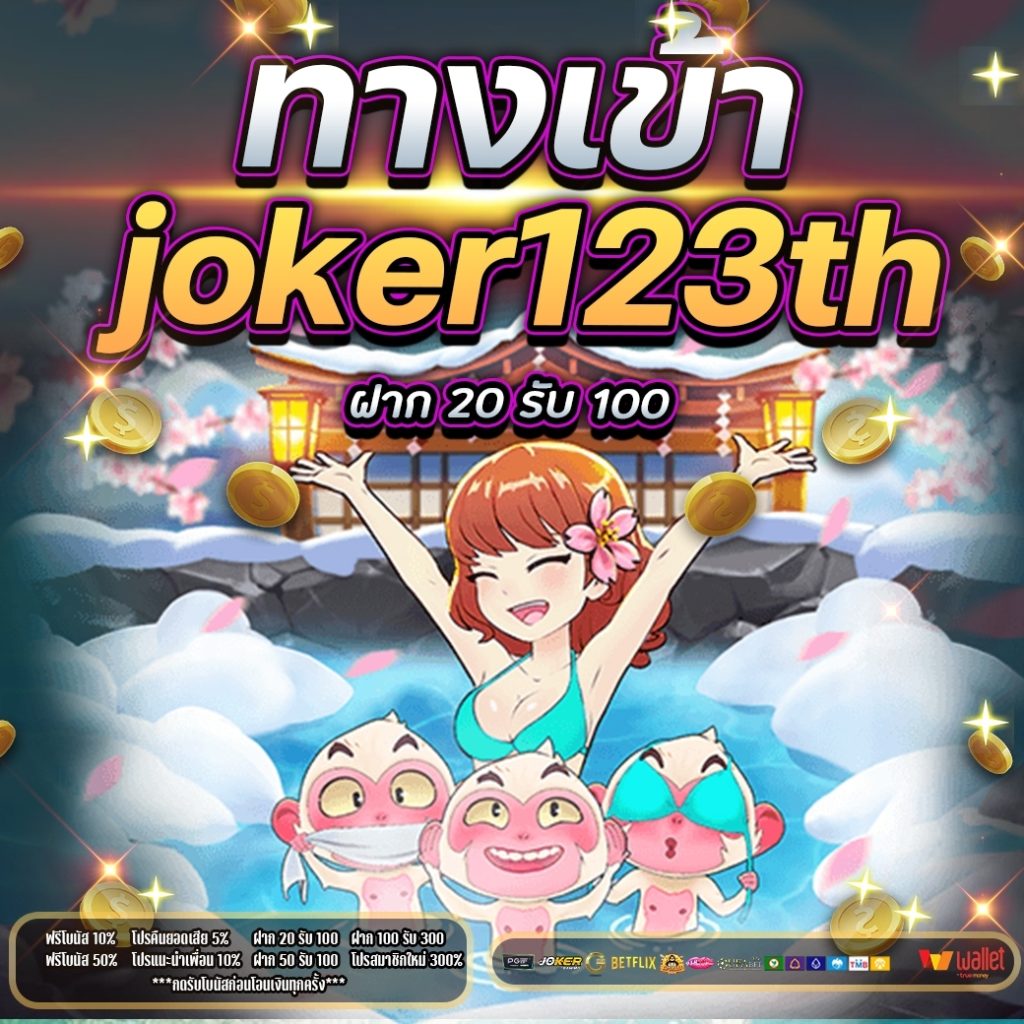 ทางเข้าjoker123th 