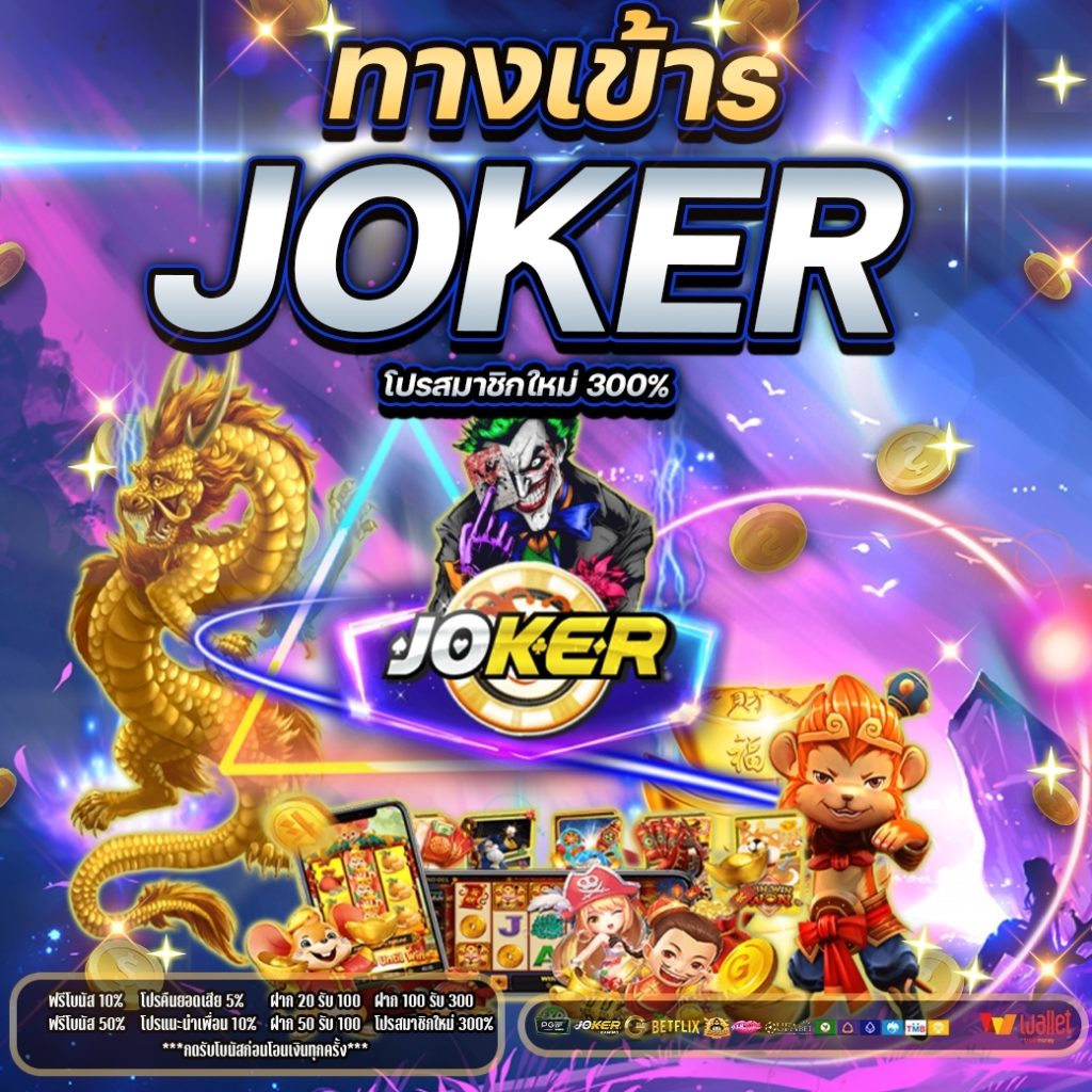 ทางเข้าs joker