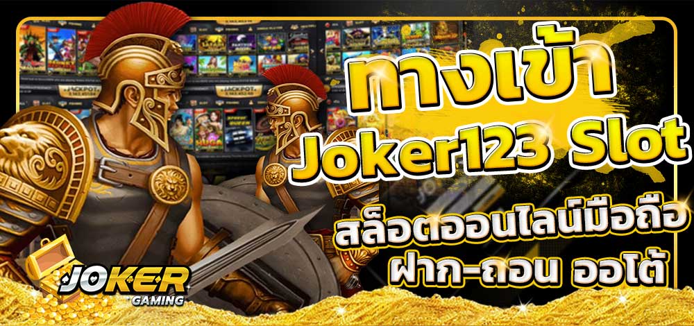 ทางเข้าslot joker123