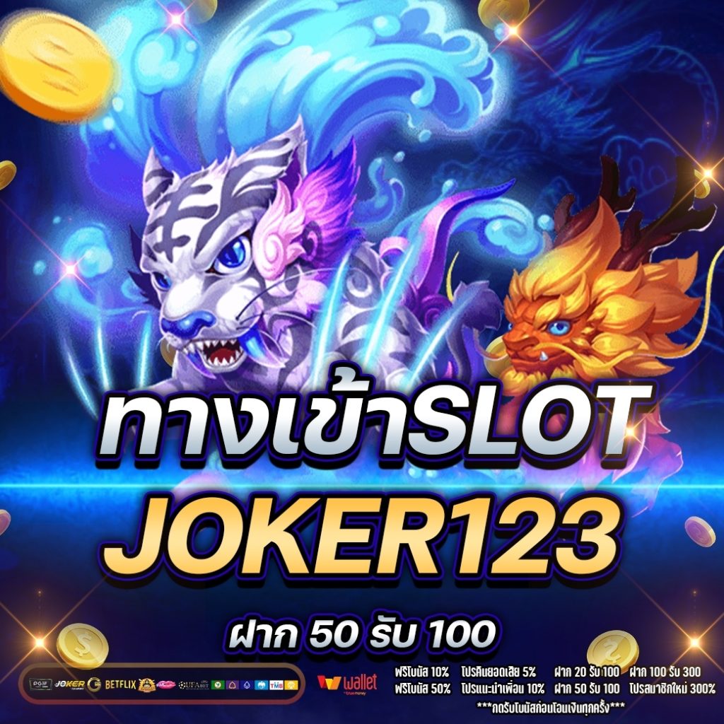 ทางเข้าslot joker123