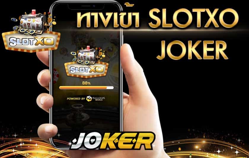 ทางเข้าslotxo joker