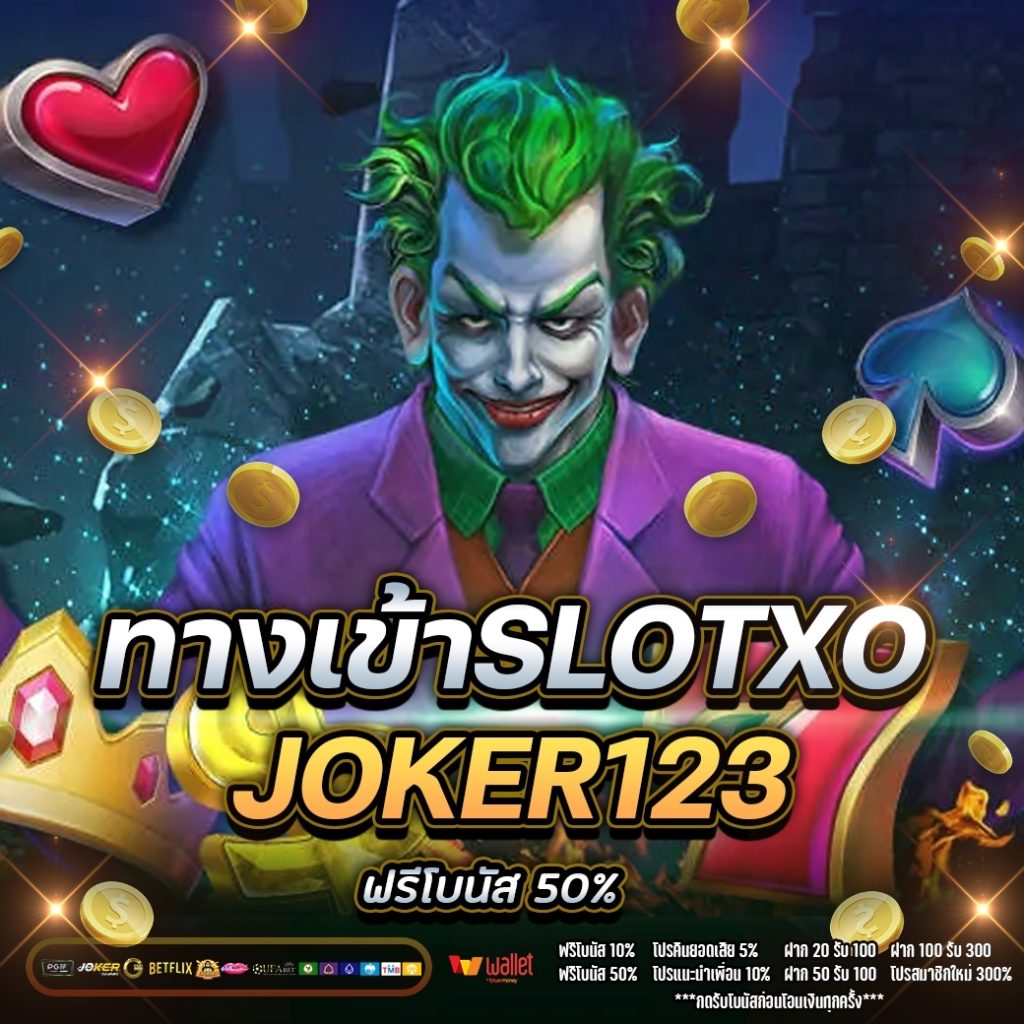 ทางเข้าslotxo joker123