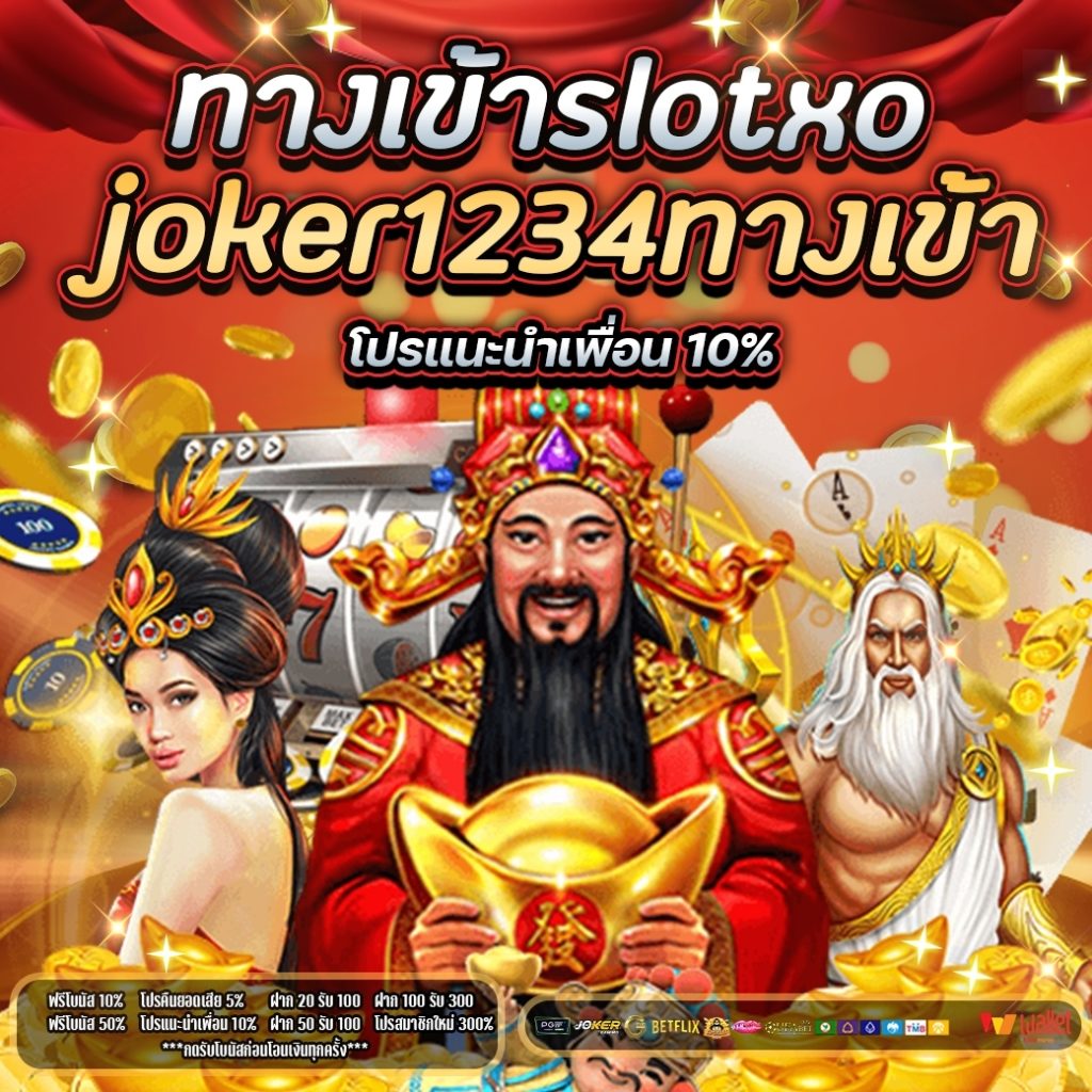 ทางเข้าslotxo joker1234