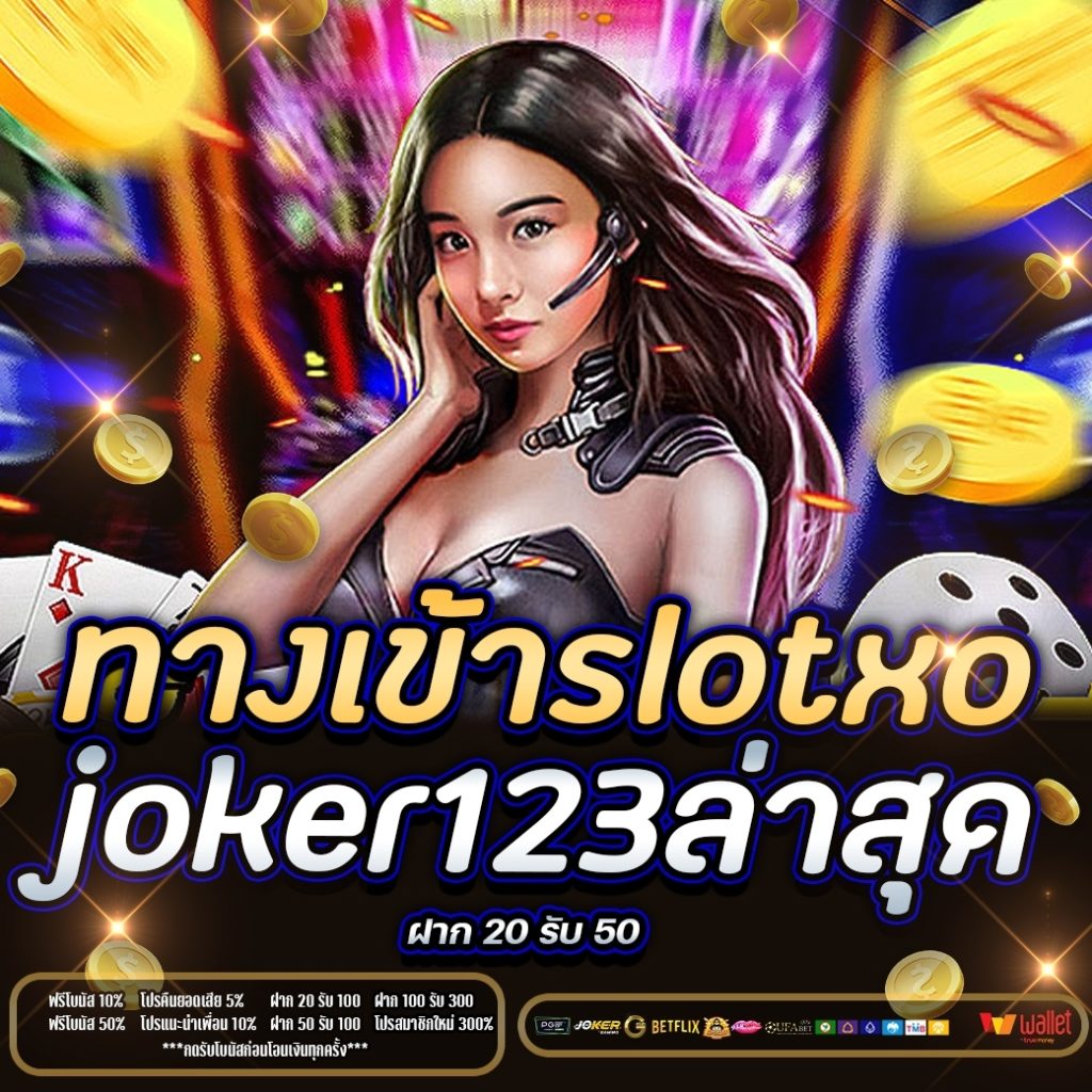 ทางเข้าslotxo joker123ล่าสุด