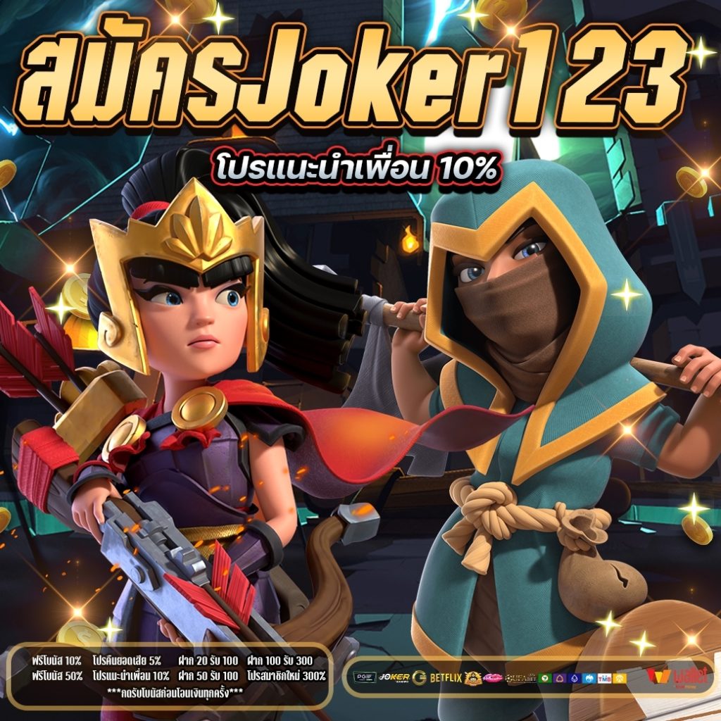 สมัครjoker123