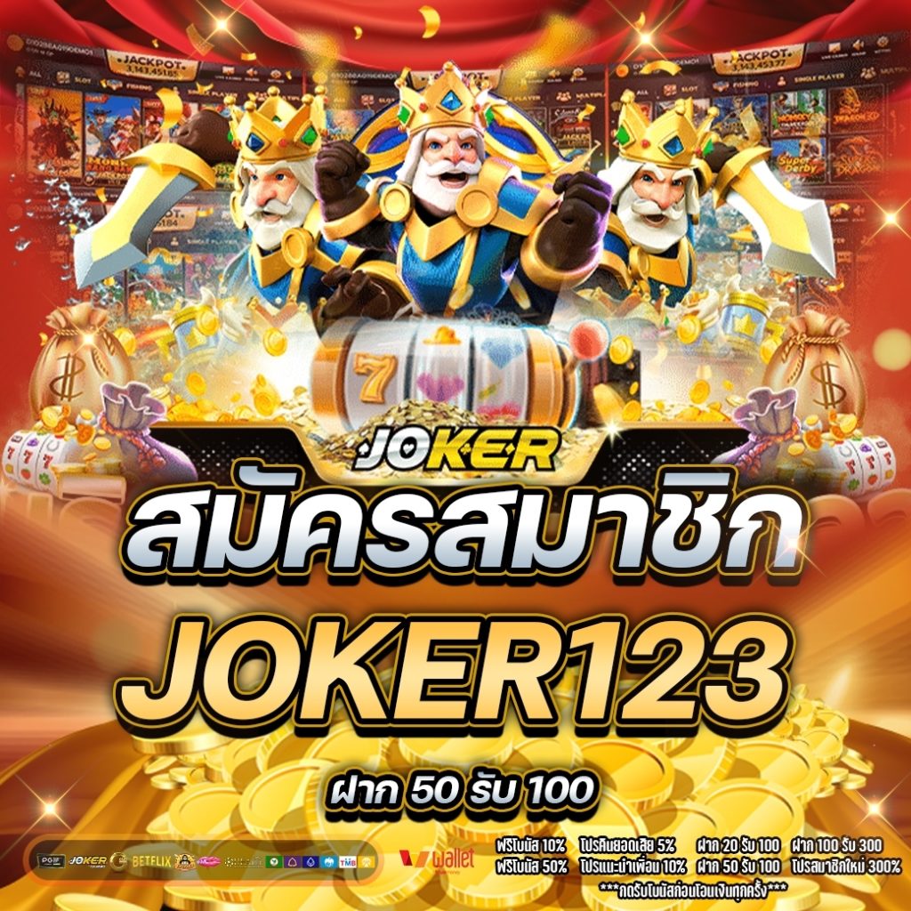 สมัครสมาชิก JOKER123 