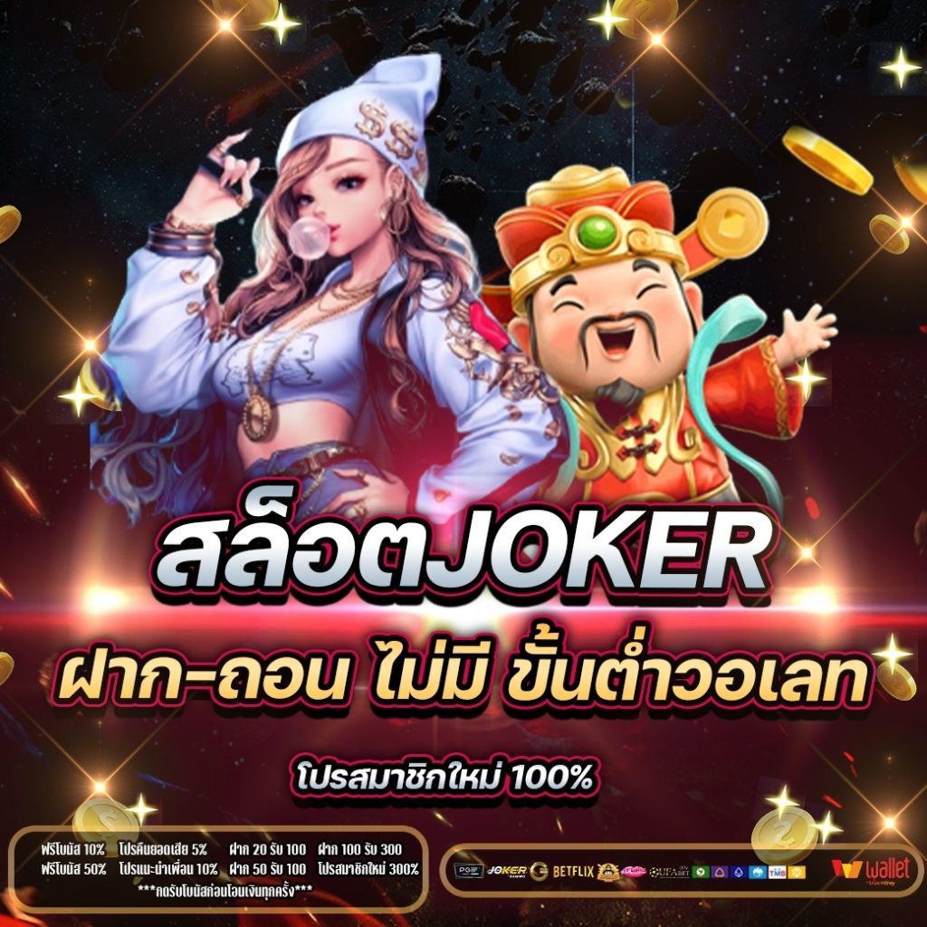 สล็อต joker ฝาก-ถอน ไม่มี ขั้นต่ําวอเลท