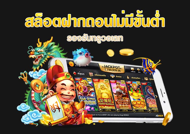 เว็บสล็อตฝากถอน ไม่มี ขั้น ต่ํา วอ เลท สล็อต เติม true wallet ฝาก-ถอน ไม่มี ขั้น ต่ํา 2020  สล็อต โอน ผ่าน วอ เลท ไม่มีขั้น ต่ํา 2021 สล็อตฝากถอน true wallet เว็บตรง