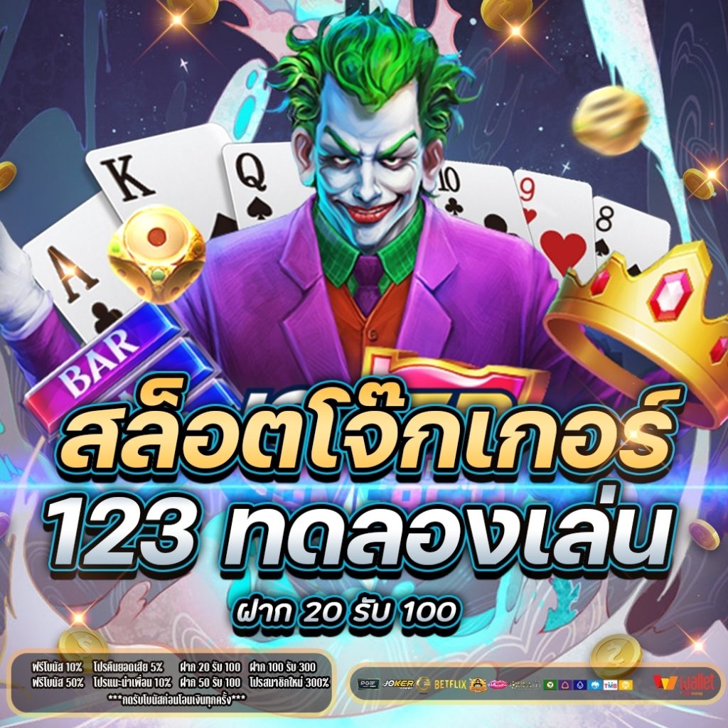 สล็อต โจ๊ก เกอร์ 123 ทดลองเล่น2021