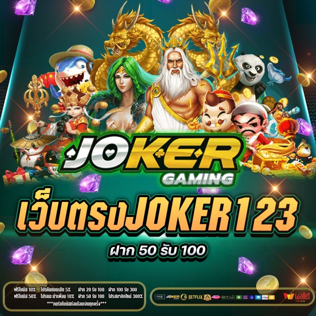 เว็บตรงJoker123