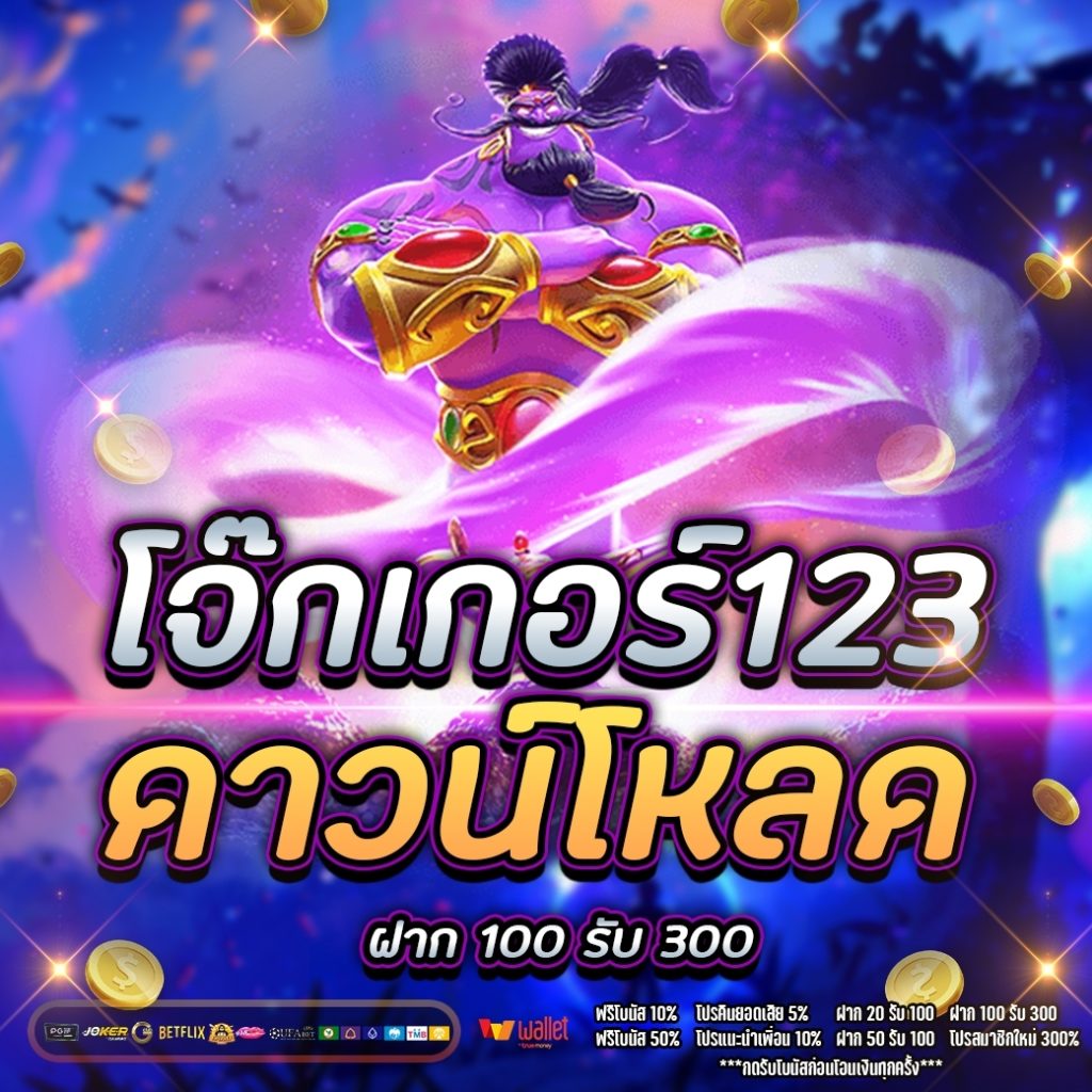 โจ๊กเกอร์123 ดาวน์โหลด