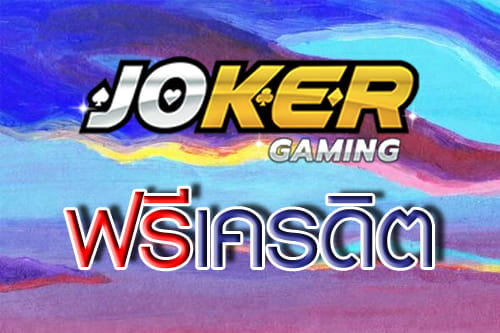 joker gaming ฟรีเครดิต