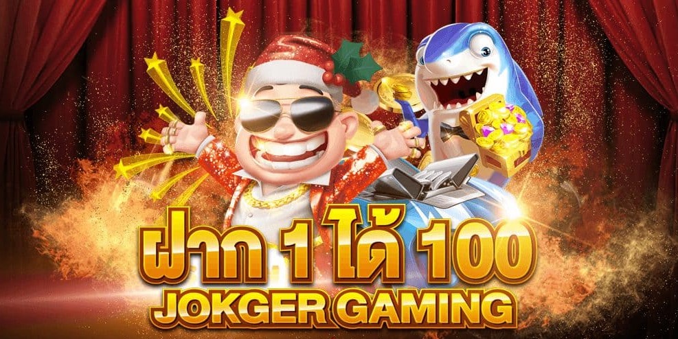 jokerฝาก1บาทได้100ล่าสุด 